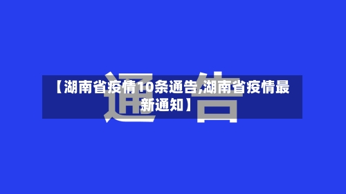 【湖南省疫情10条通告,湖南省疫情最新通知】-第1张图片