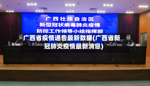 广西省疫情通告最新数据(广西省新冠肺炎疫情最新消息)-第2张图片