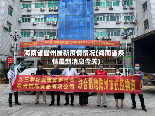 海南省儋州最新疫情情况(海南省疫情最新消息今天)-第3张图片