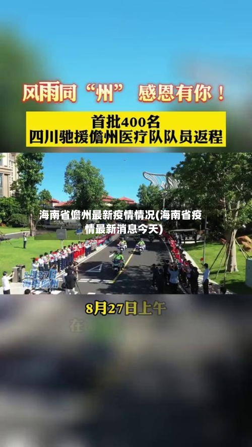 海南省儋州最新疫情情况(海南省疫情最新消息今天)-第2张图片