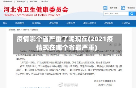 疫情哪个省严重了呢现在(2021疫情现在哪个省最严重)-第1张图片
