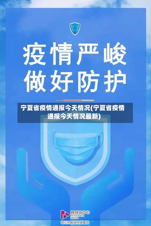 宁夏省疫情通报今天情况(宁夏省疫情通报今天情况最新)-第2张图片