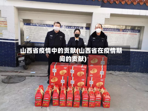 山西省疫情中的贡献(山西省在疫情期间的贡献)-第1张图片