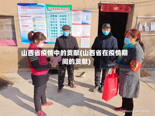 山西省疫情中的贡献(山西省在疫情期间的贡献)-第2张图片