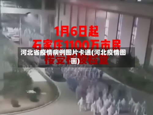 河北省疫情病例图片卡通(河北疫情图画)-第1张图片