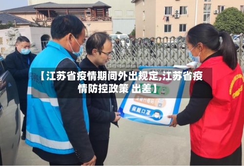 【江苏省疫情期间外出规定,江苏省疫情防控政策 出差】-第2张图片