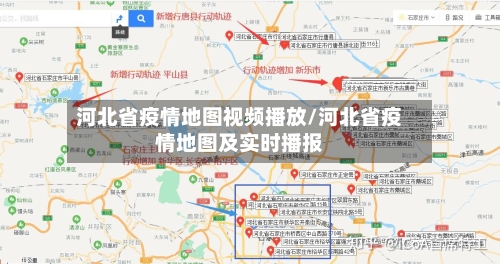 河北省疫情地图视频播放/河北省疫情地图及实时播报-第1张图片