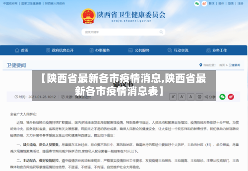 【陕西省最新各市疫情消息,陕西省最新各市疫情消息表】-第2张图片