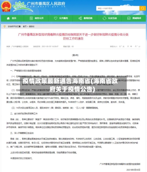 疫情政策最新通告海南省(海南省政府关于疫情公告)-第3张图片