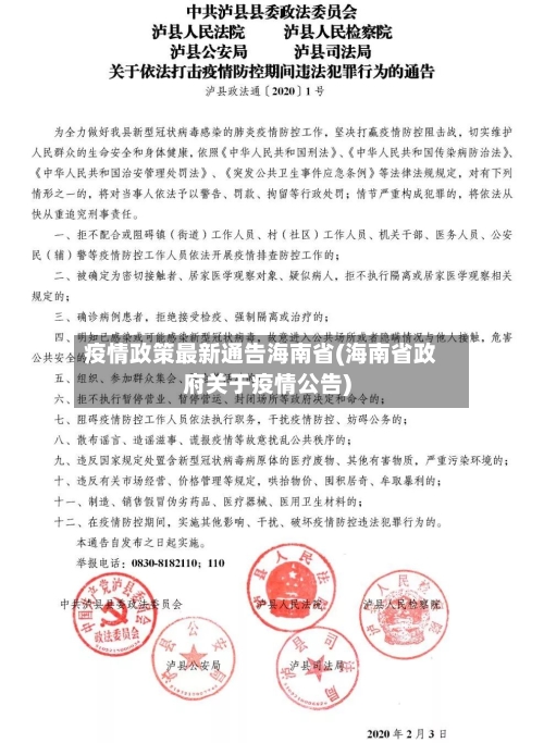疫情政策最新通告海南省(海南省政府关于疫情公告)-第1张图片