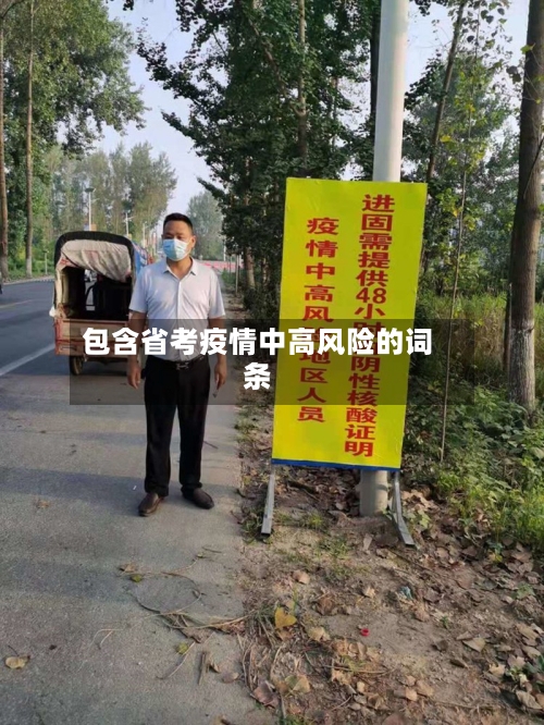 包含省考疫情中高风险的词条-第1张图片