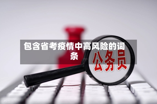 包含省考疫情中高风险的词条-第2张图片