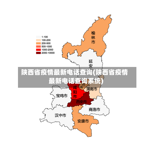 陕西省疫情最新电话查询(陕西省疫情最新电话查询系统)-第3张图片