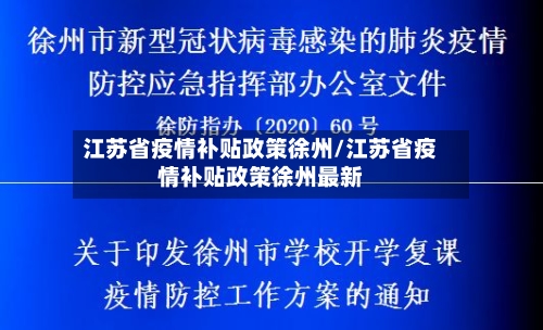 江苏省疫情补贴政策徐州/江苏省疫情补贴政策徐州最新-第1张图片