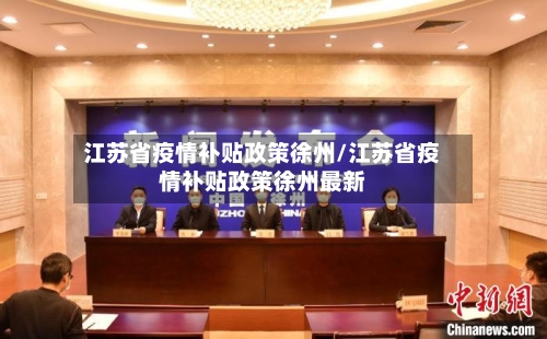 江苏省疫情补贴政策徐州/江苏省疫情补贴政策徐州最新-第3张图片