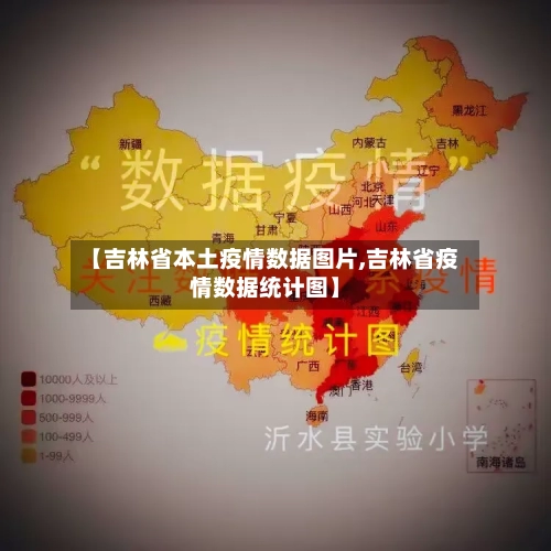 【吉林省本土疫情数据图片,吉林省疫情数据统计图】-第3张图片