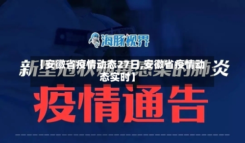 【安徽省疫情动态27日,安徽省疫情动态实时】-第1张图片