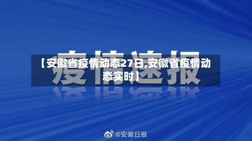【安徽省疫情动态27日,安徽省疫情动态实时】-第3张图片