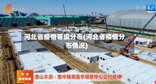 河北省疫情等级分布(河北省疫情分布情况)-第1张图片