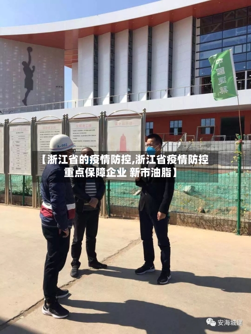 【浙江省的疫情防控,浙江省疫情防控重点保障企业 新市油脂】-第1张图片
