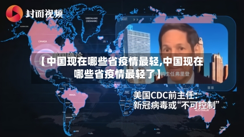 【中国现在哪些省疫情最轻,中国现在哪些省疫情最轻了】-第2张图片