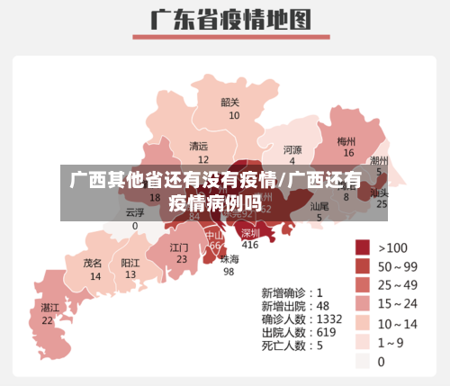 广西其他省还有没有疫情/广西还有疫情病例吗-第1张图片