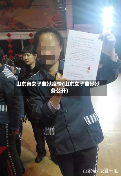 山东省女子监狱疫情(山东女子监狱狱务公开)-第1张图片