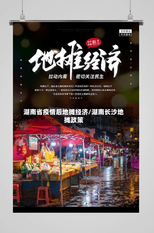 湖南省疫情后地摊经济/湖南长沙地摊政策-第3张图片