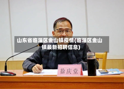 山东省临淄区金山镇疫情(临淄区金山镇最新招聘信息)-第3张图片