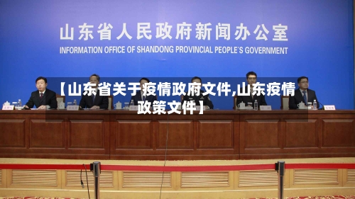 【山东省关于疫情政府文件,山东疫情政策文件】-第1张图片