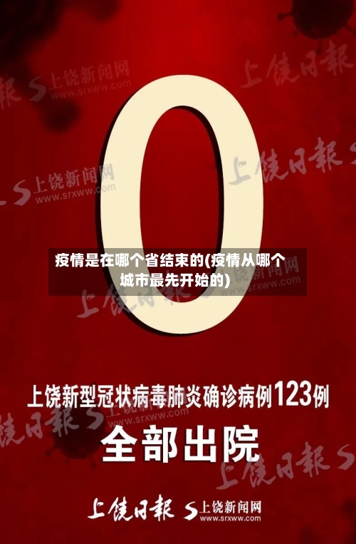 疫情是在哪个省结束的(疫情从哪个城市最先开始的)-第2张图片