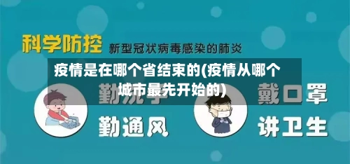 疫情是在哪个省结束的(疫情从哪个城市最先开始的)-第1张图片