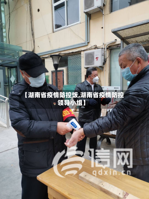 【湖南省疫情防控饭,湖南省疫情防控领导小组】-第1张图片