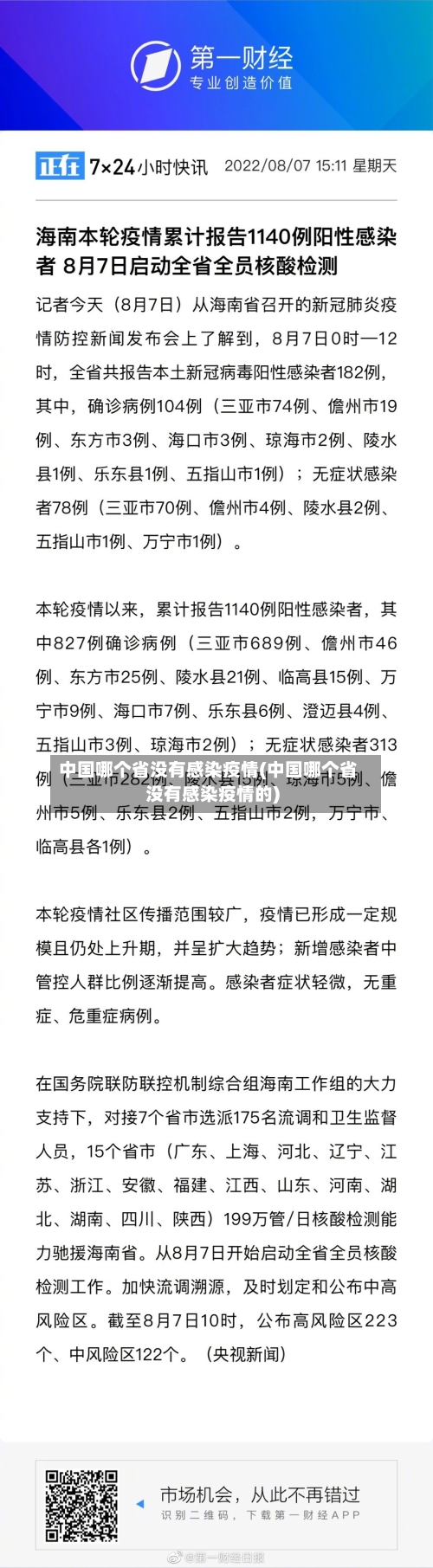 中国哪个省没有感染疫情(中国哪个省没有感染疫情的)-第2张图片