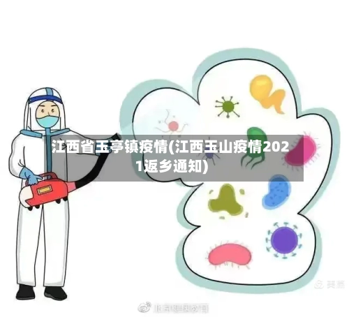 江西省玉亭镇疫情(江西玉山疫情2021返乡通知)-第2张图片