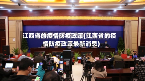 江西省的疫情防疫政策(江西省的疫情防疫政策最新消息)-第3张图片
