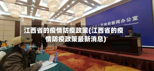 江西省的疫情防疫政策(江西省的疫情防疫政策最新消息)-第2张图片