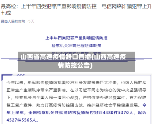 山西省高速疫情路口直播(山西高速疫情防控公告)-第1张图片