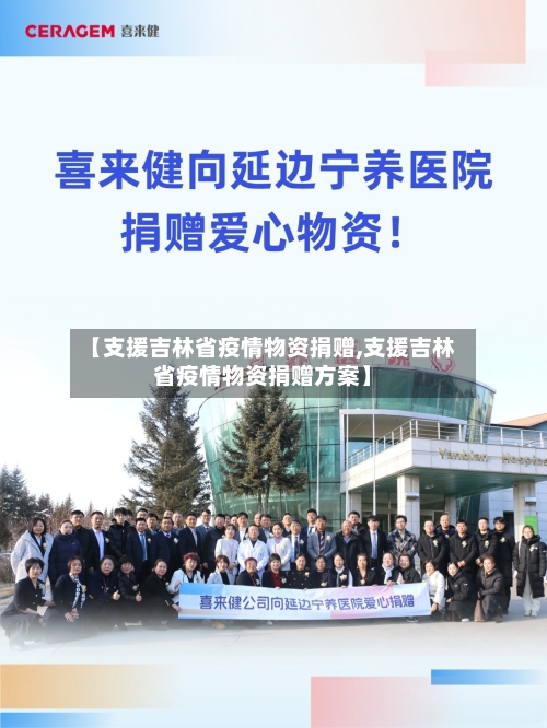 【支援吉林省疫情物资捐赠,支援吉林省疫情物资捐赠方案】-第3张图片