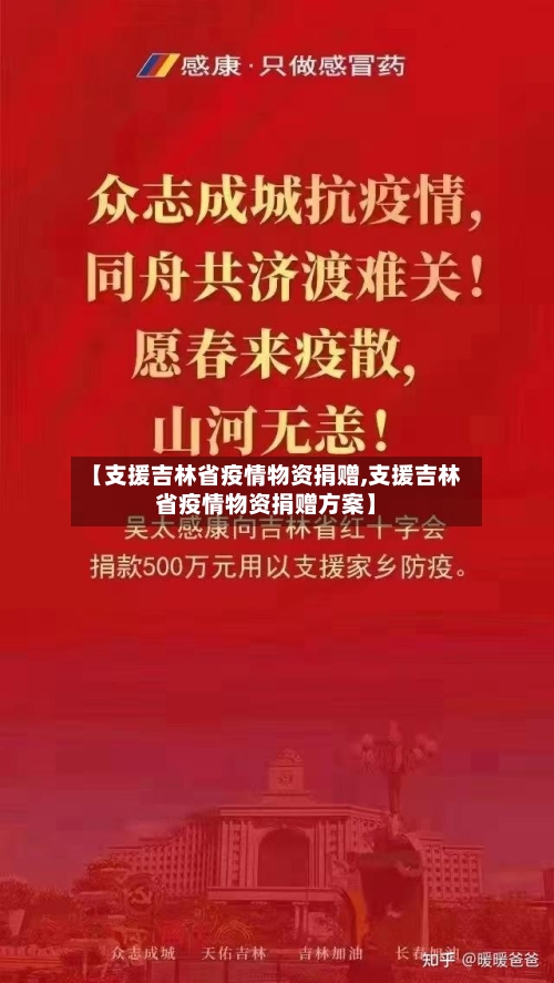 【支援吉林省疫情物资捐赠,支援吉林省疫情物资捐赠方案】-第1张图片