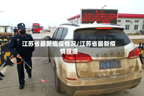 江苏省最新瘟疫情况/江苏省最新疫情报道-第2张图片