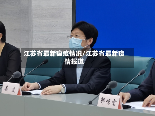 江苏省最新瘟疫情况/江苏省最新疫情报道-第1张图片