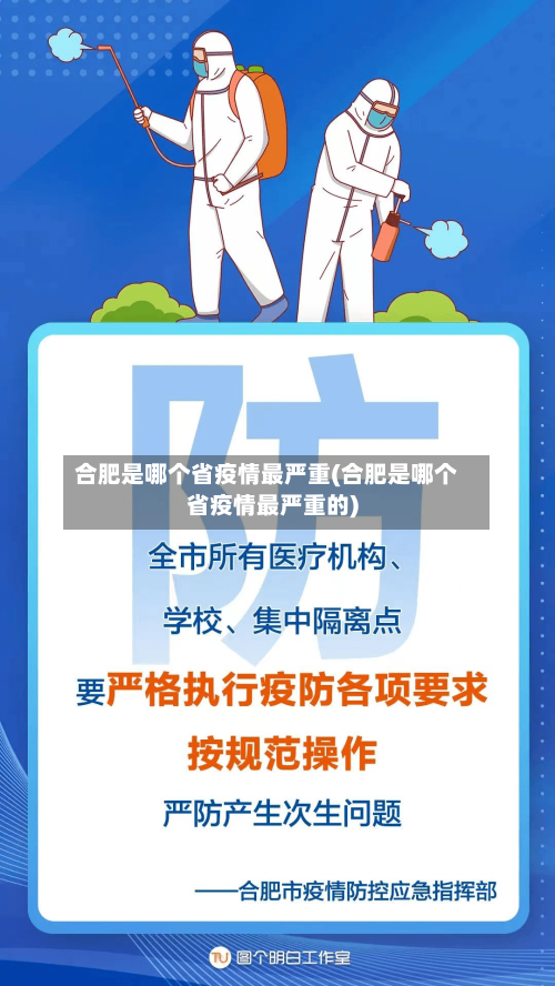 合肥是哪个省疫情最严重(合肥是哪个省疫情最严重的)-第2张图片