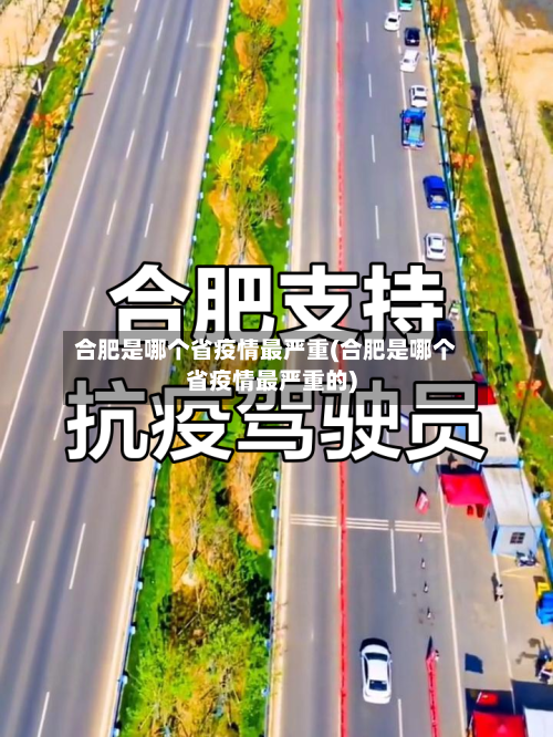 合肥是哪个省疫情最严重(合肥是哪个省疫情最严重的)-第1张图片