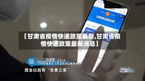 【甘肃省疫情快递政策最新,甘肃省疫情快递政策最新消息】-第1张图片