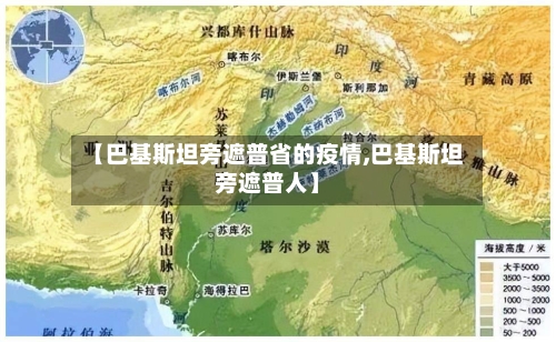 【巴基斯坦旁遮普省的疫情,巴基斯坦旁遮普人】-第1张图片