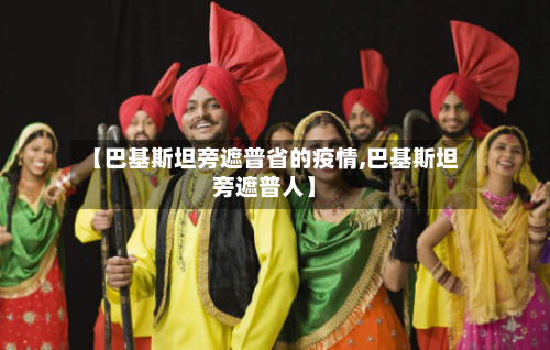 【巴基斯坦旁遮普省的疫情,巴基斯坦旁遮普人】-第2张图片