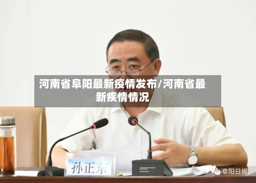 河南省阜阳最新疫情发布/河南省最新疾情情况-第1张图片