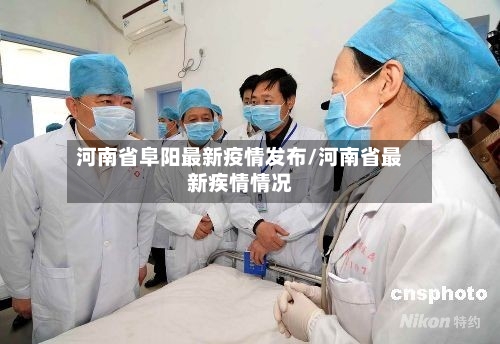 河南省阜阳最新疫情发布/河南省最新疾情情况-第2张图片