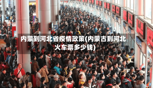 内蒙到河北省疫情政策(内蒙古到河北火车票多少钱)-第1张图片